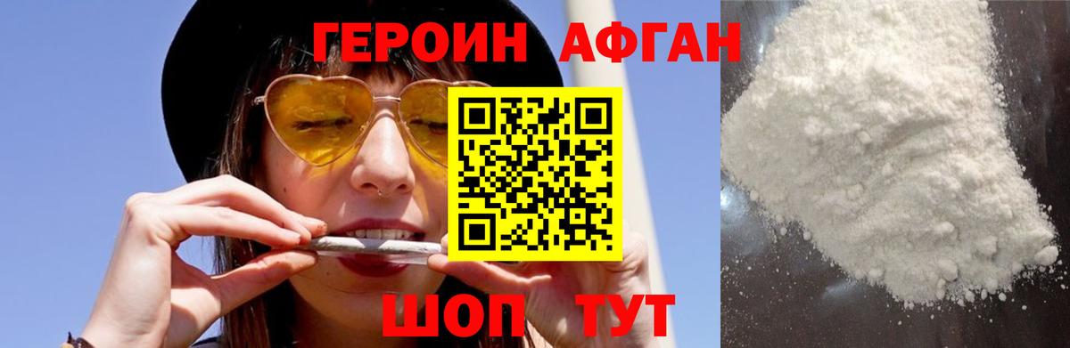 ГЕРОИН афганец Россошь
